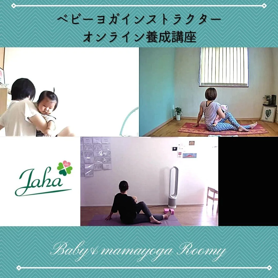 ベビーヨガインストラクターオンライン講座レポ【北…の画像