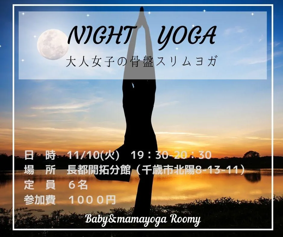 １１月の夜ヨガ【北海道千歳市　骨盤スリムヨガ】の画像