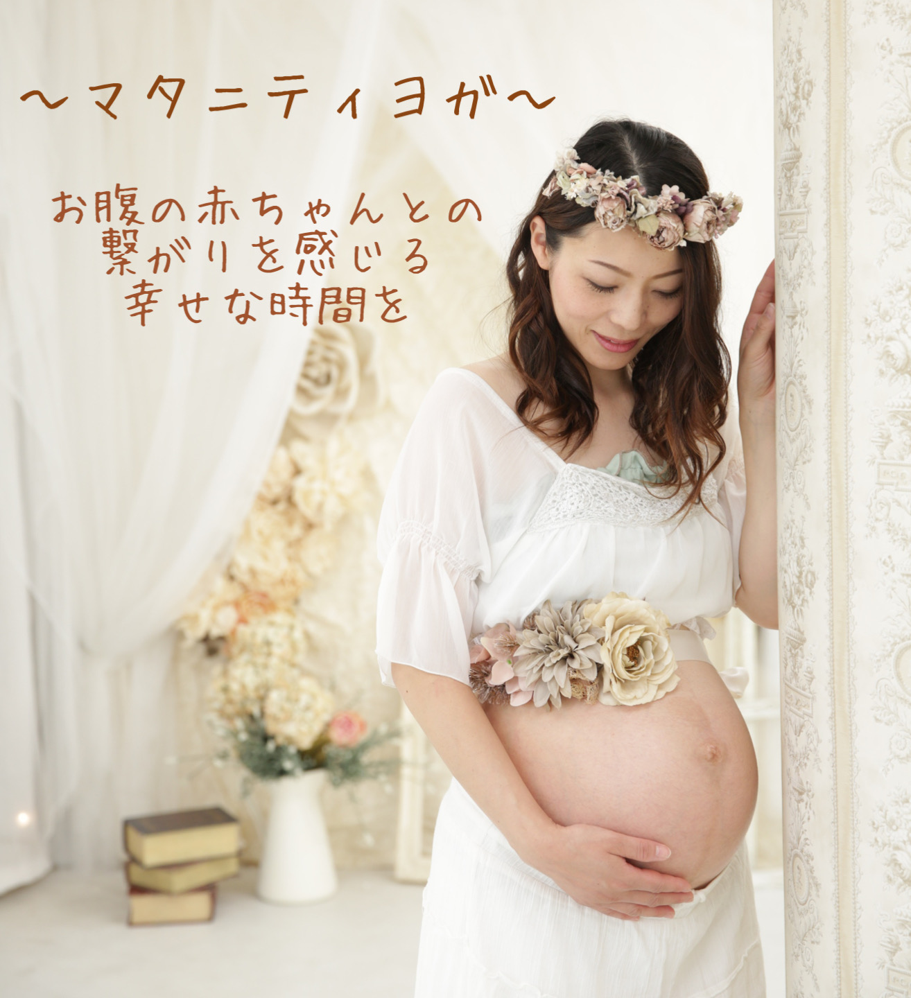 【兵庫県 加古川 姫路 明石】マタニティヨガ