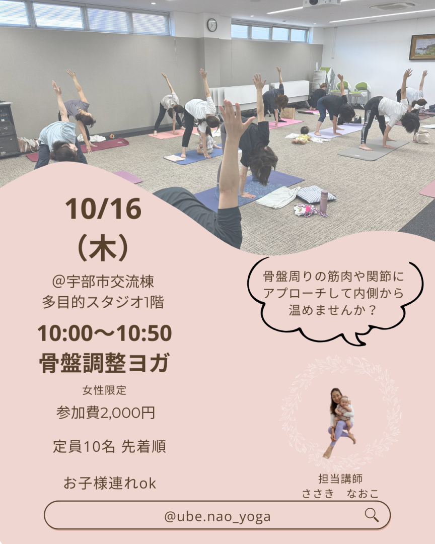 10/16（木）骨盤調整ヨガ　お子様連れok♪