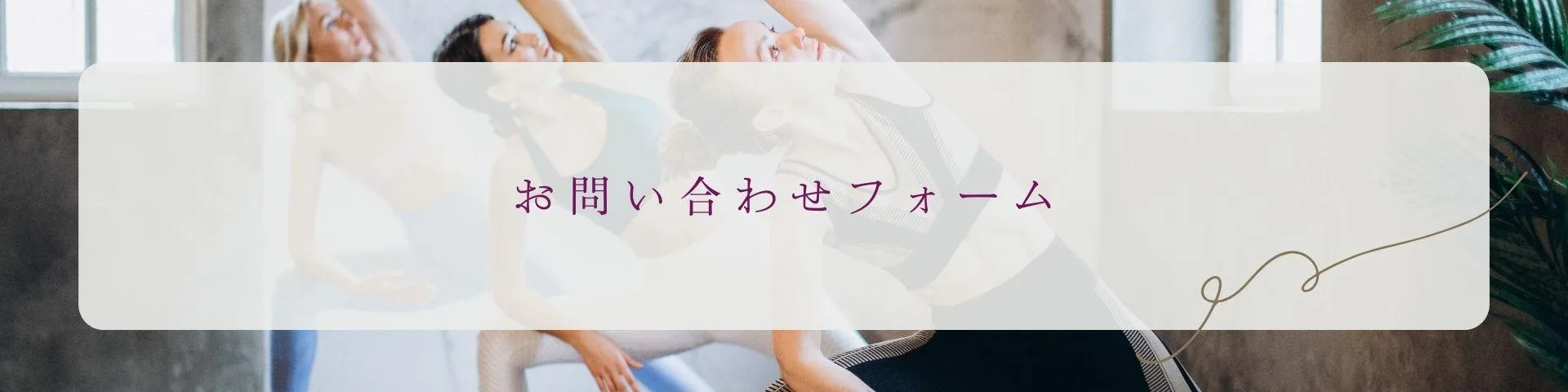 ベビーヨガ＆ママヨガ資格講座のお問合せ