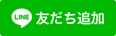 LINEでお問合せ